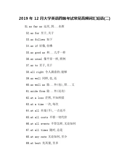 2019年12月大学英语四级考试常见高频词汇短语(二)