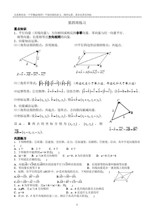 乐思教育高一下学期(必修四)平面向量的意义、线性运算、基本定理及坐标