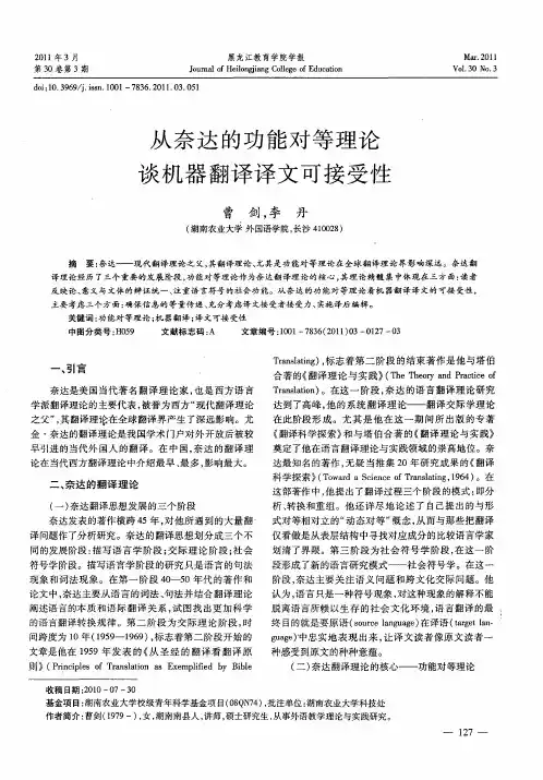 从奈达的功能对等理论谈机器翻译译文可接受性