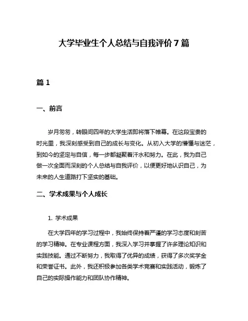 大学毕业生个人总结与自我评价7篇