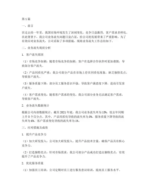 业务流失工作总结范文(3篇)