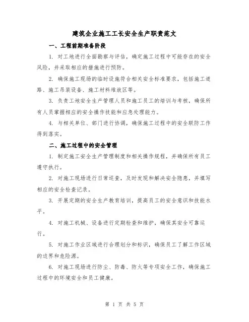 建筑企业施工工长安全生产职责范文（三篇）