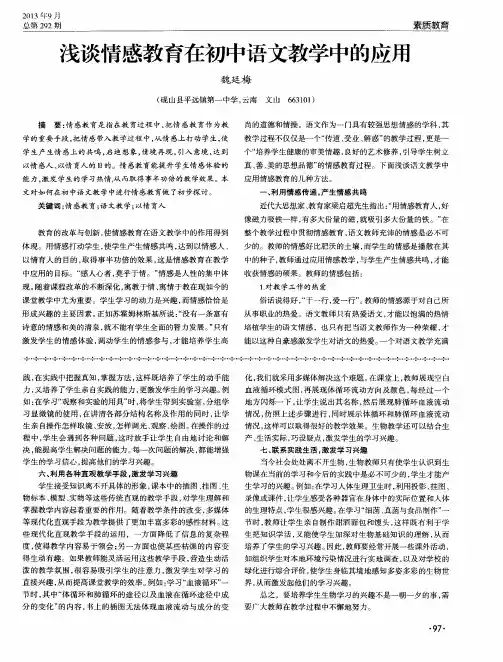 浅谈情感教育在初中语文教学中的应用