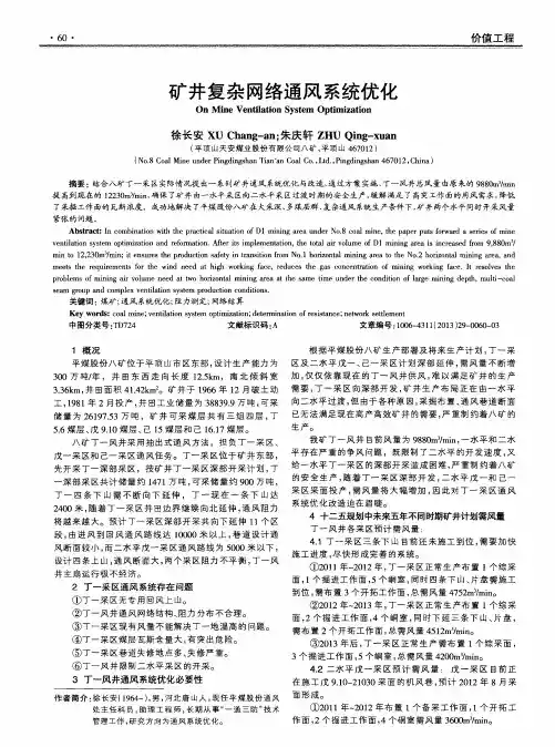 矿井复杂网络通风系统优化