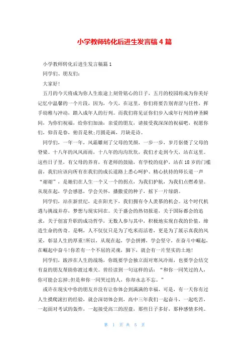 小学教师转化后进生发言稿4篇