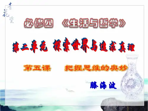 《生活与哲学》第五课第一节《意识的本质》