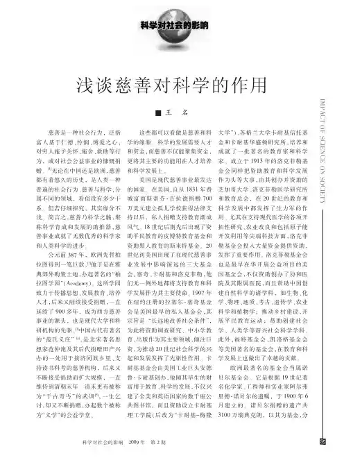 浅谈慈善对科学的作用