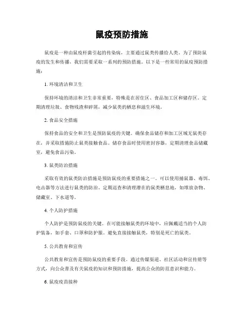 鼠疫预防措施