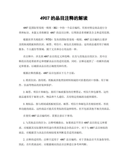 4907的品目注释的解读