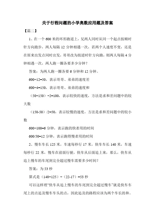 关于行程问题的小学奥数应用题及答案