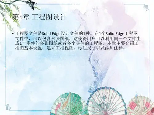 Solid Edge ST10中文版标准教程5