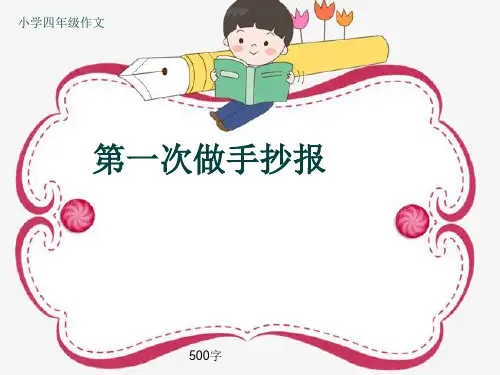 小学四年级作文《第一次做手抄报》500字