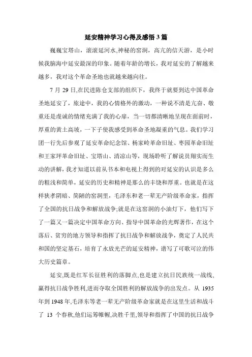 延安精神学习心得及感悟3篇