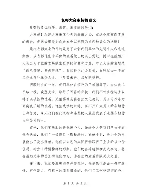 表彰大会主持稿范文