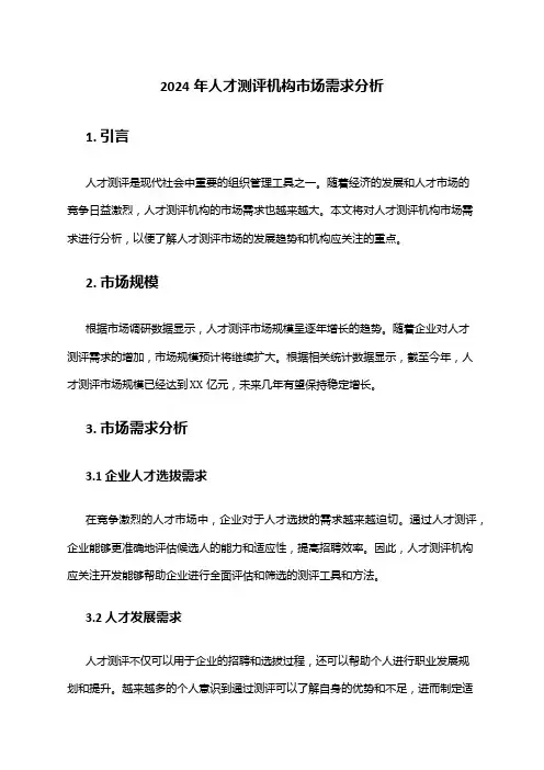 2024年人才测评机构市场需求分析