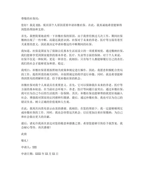 个人缴纳社保补缴申请书