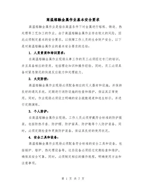 高温熔融金属作业基本安全要求（三篇）