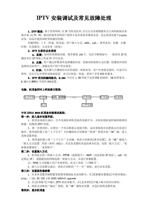 IPTV安装调试及常见故障处理