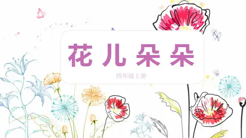湘美版美术四年级上册6.花儿朵朵(共27张PPT)