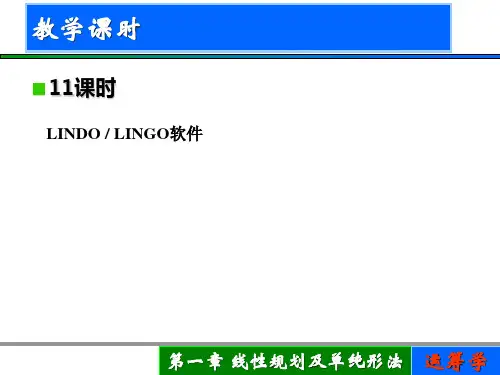 第1章-线性规划及单纯形法-课件(1)