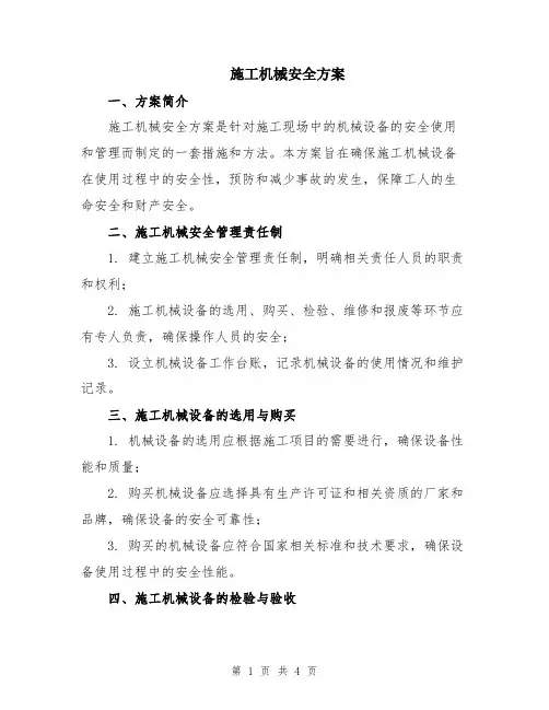 施工机械安全方案