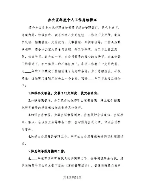 2023年办公室年度个人工作总结样本(四篇)