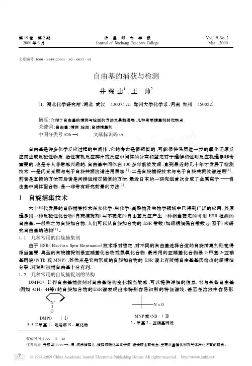 自由基的捕获与检测