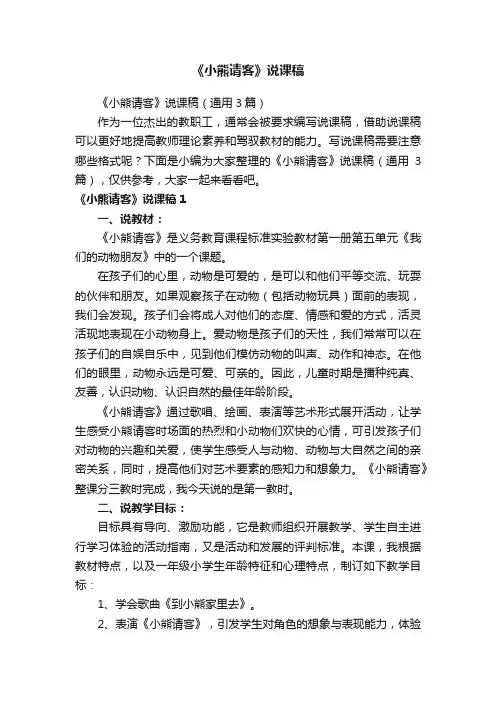 《小熊请客》说课稿（通用3篇）