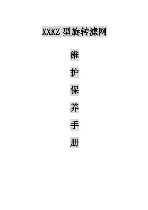 旋转滤网保养手册