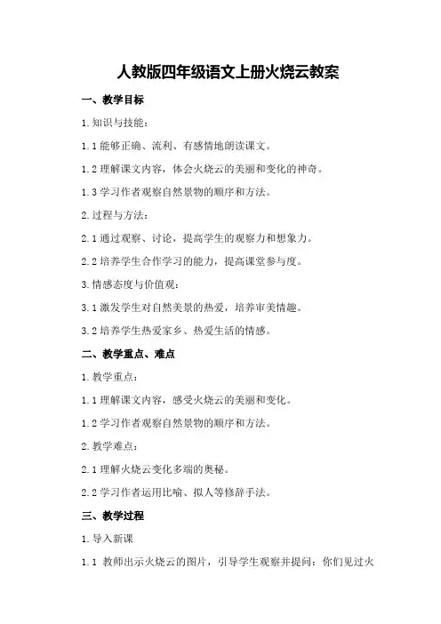 人教版四年级语文上册火烧云教案