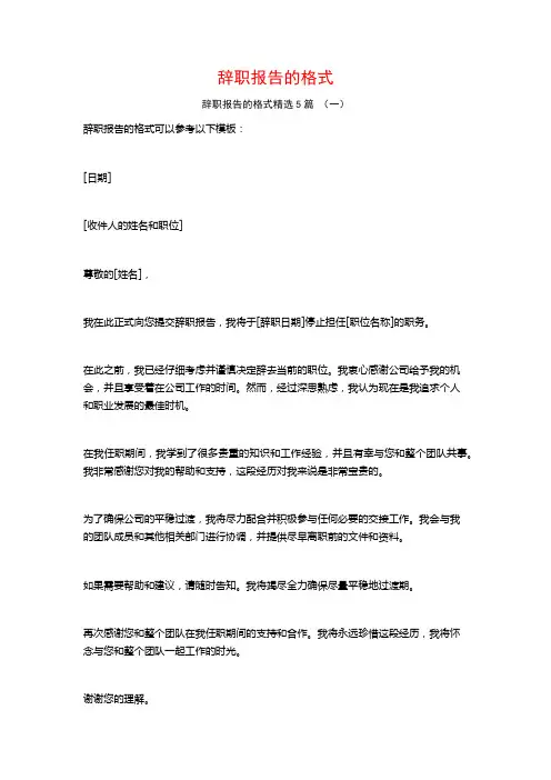 辞职报告的格式5篇