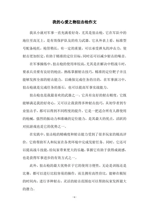 我的心爱之物狙击枪作文
