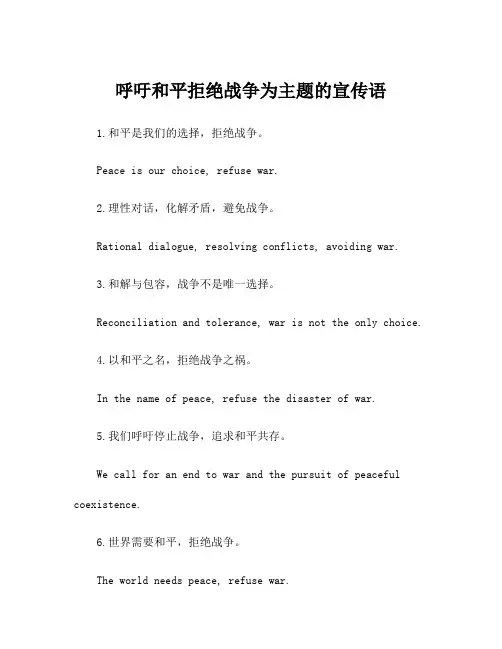 呼吁和平拒绝战争为主题的宣传语
