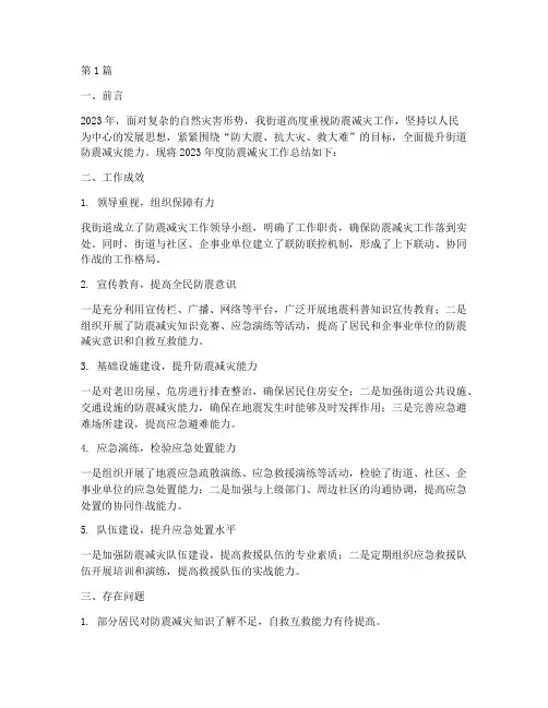 街道防震减灾年度总结(3篇)