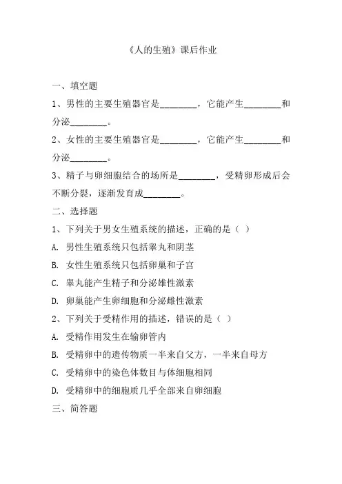 【生物】人的生殖 课后作业-2023-2024学年人教版生物七年级下册