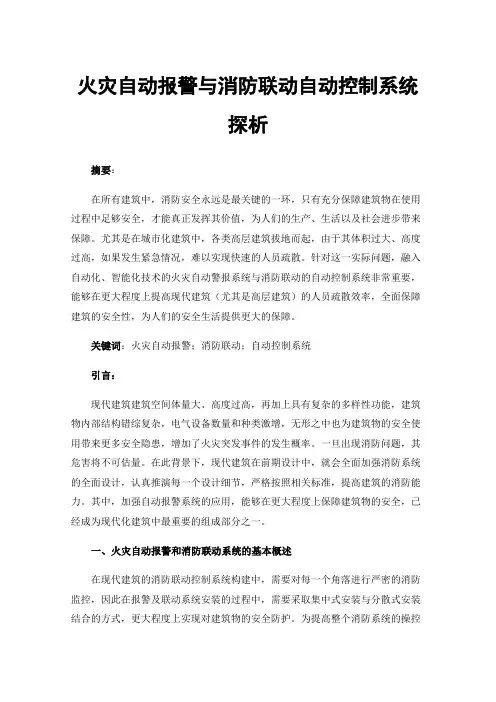 火灾自动报警与消防联动自动控制系统探析
