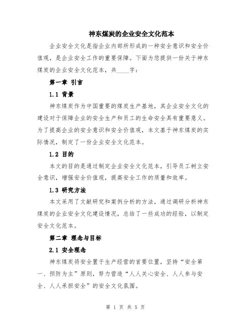 神东煤炭的企业安全文化范本