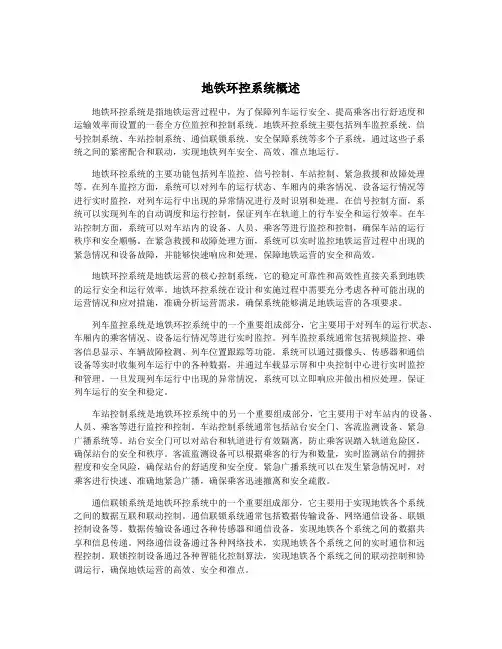 地铁环控系统概述