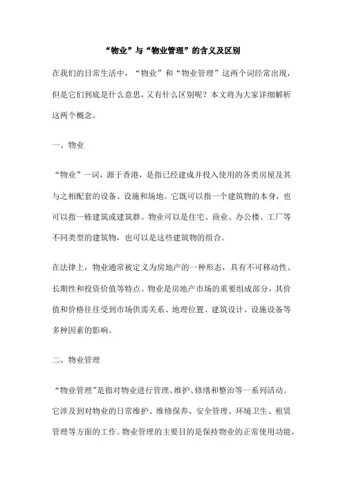 “物业”与“物业管理”的含义及区别