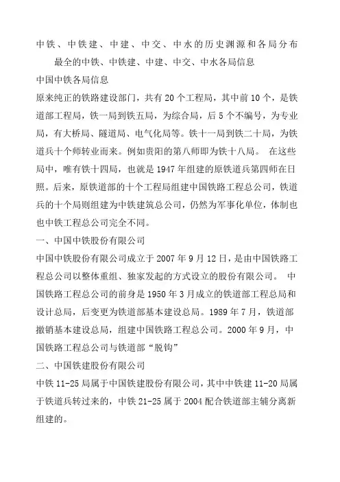 中铁中铁建中建中交中水的历史渊源和各局分布