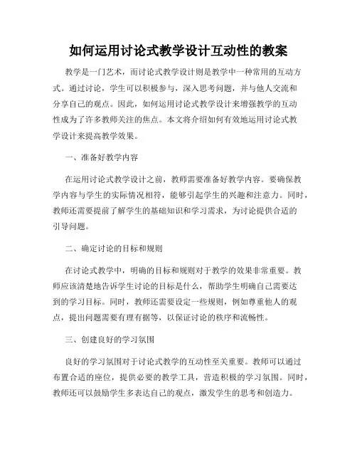 如何运用讨论式教学设计互动性的教案