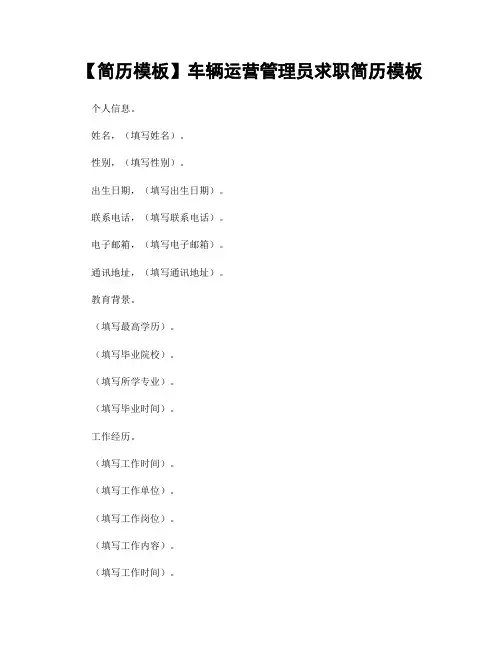 【简历模板】车辆运营管理员求职简历模板
