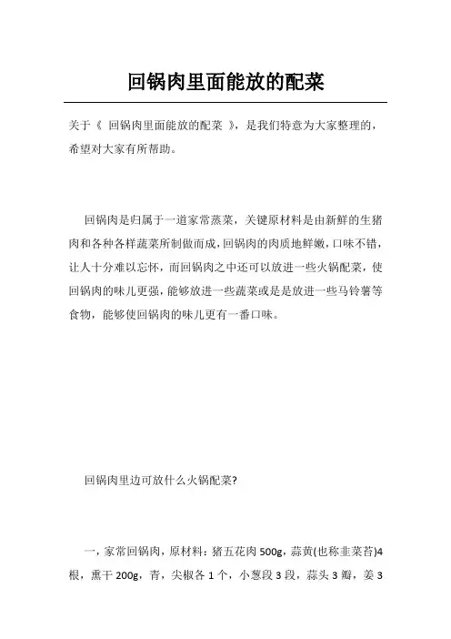 回锅肉里面能放的配菜