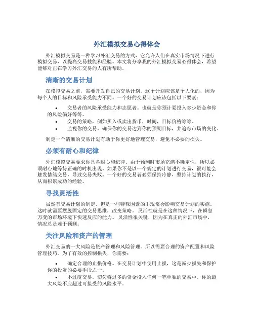 外汇模拟交易心得体会