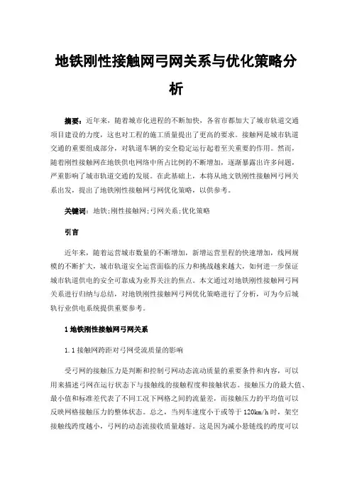 地铁刚性接触网弓网关系与优化策略分析