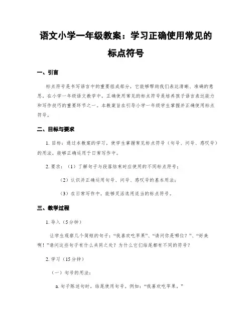 语文小学一年级教案：学习正确使用常见的标点符号 (2)