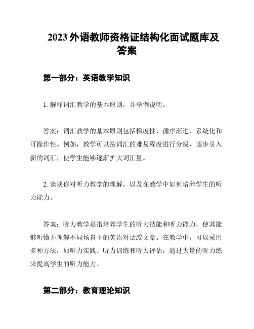 2023外语教师资格证结构化面试题库及答案