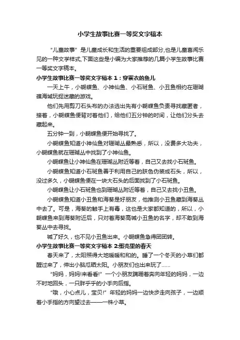 小学生故事比赛一等奖文字稿本