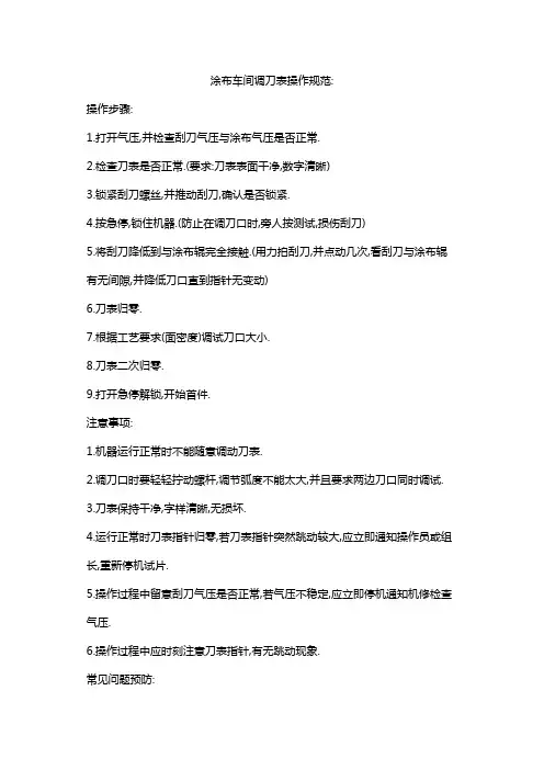 涂布车间调刀表操作规范