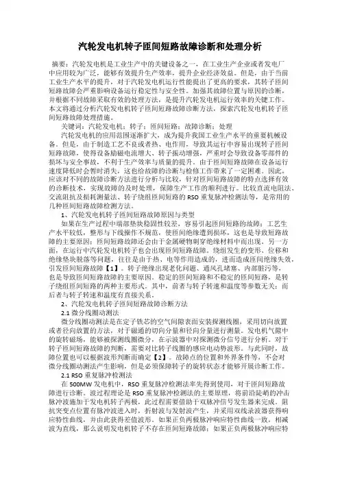 汽轮发电机转子匝间短路故障诊断和处理分析